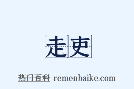 走吏是什么意思的图片